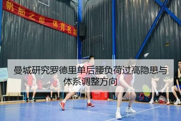 曼城研究罗德里单后腰负荷过高隐患与体系调整方向