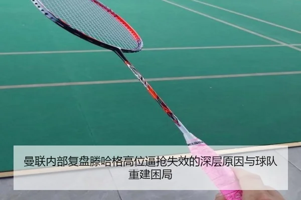 曼联内部复盘滕哈格高位逼抢失效的深层原因与球队重建困局